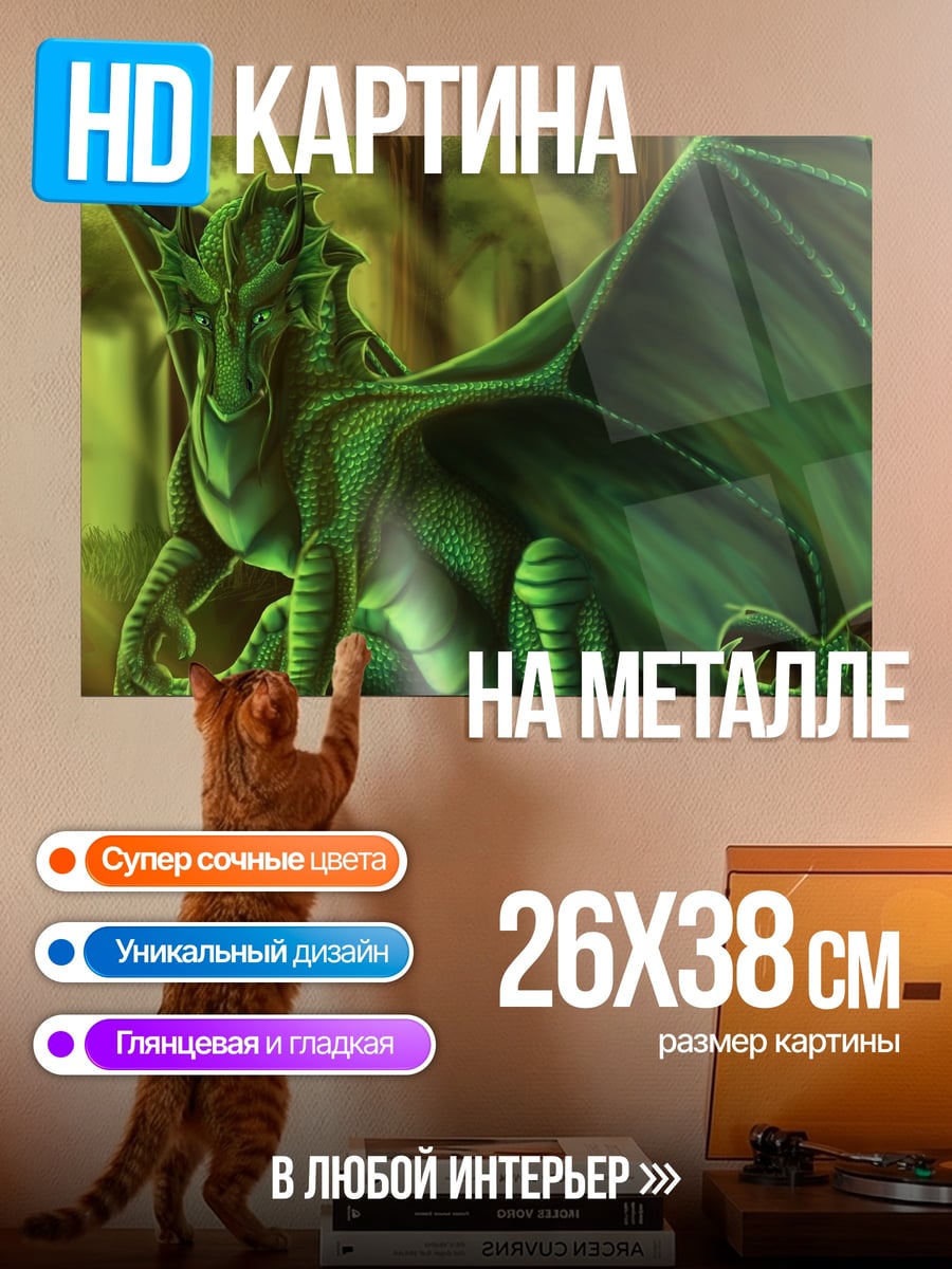 Картина на металле Зеленый дракон