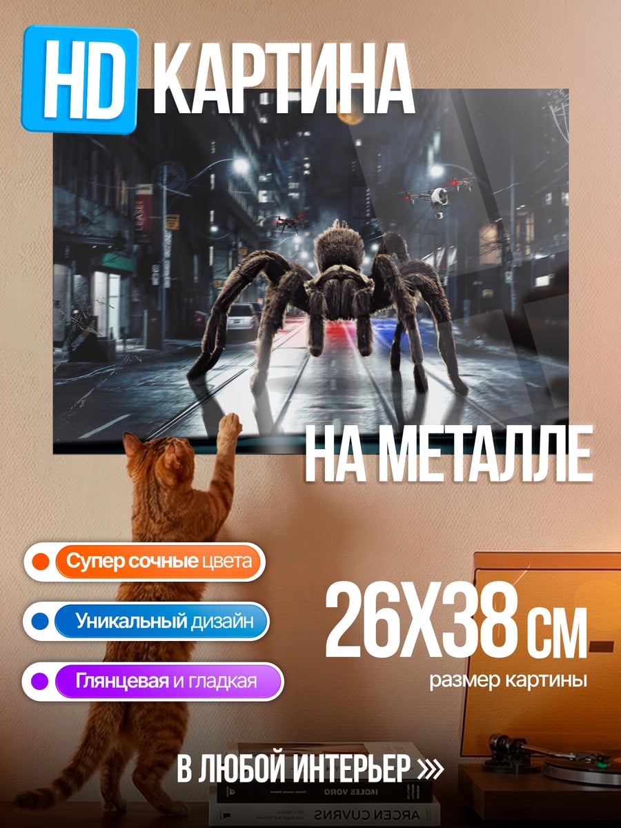 Картина на металле гигантский паук город