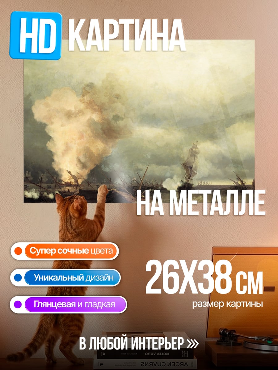 Картина на металле морской бой дым