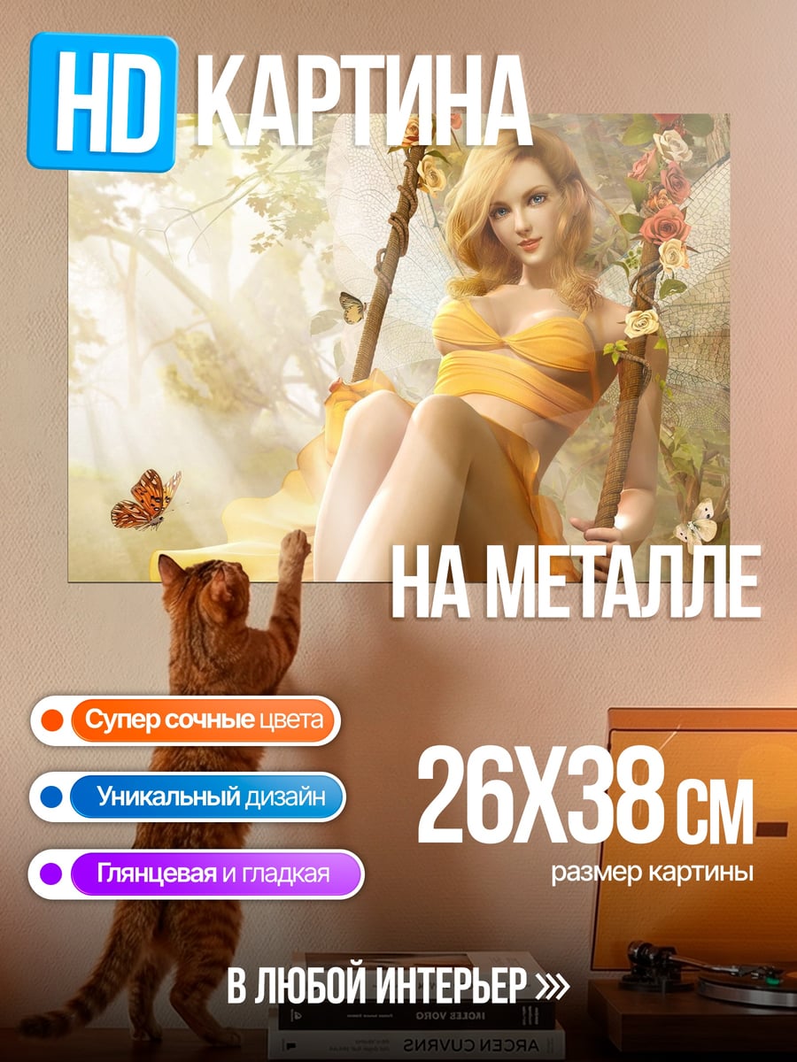 Картина на металле девушка фея качели