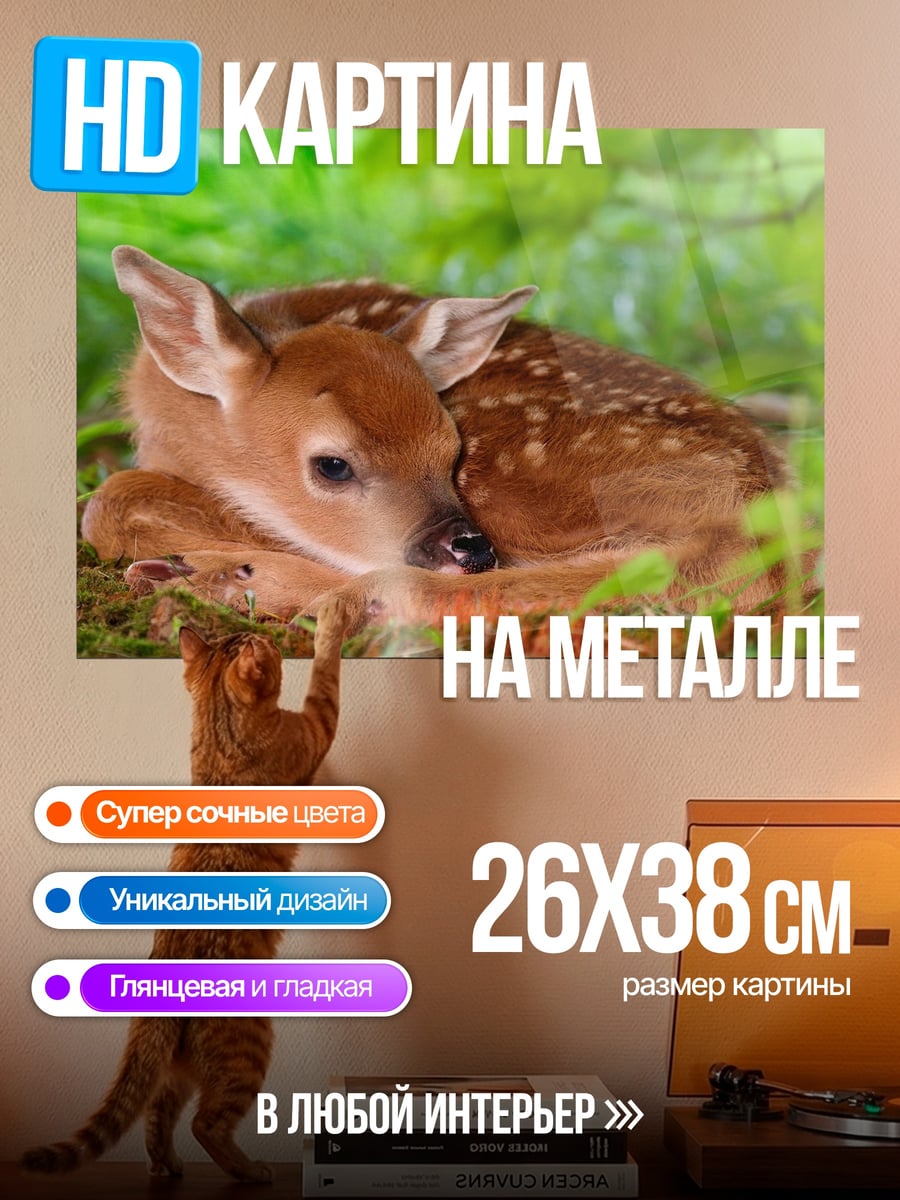 Картина на металле олененок в траве