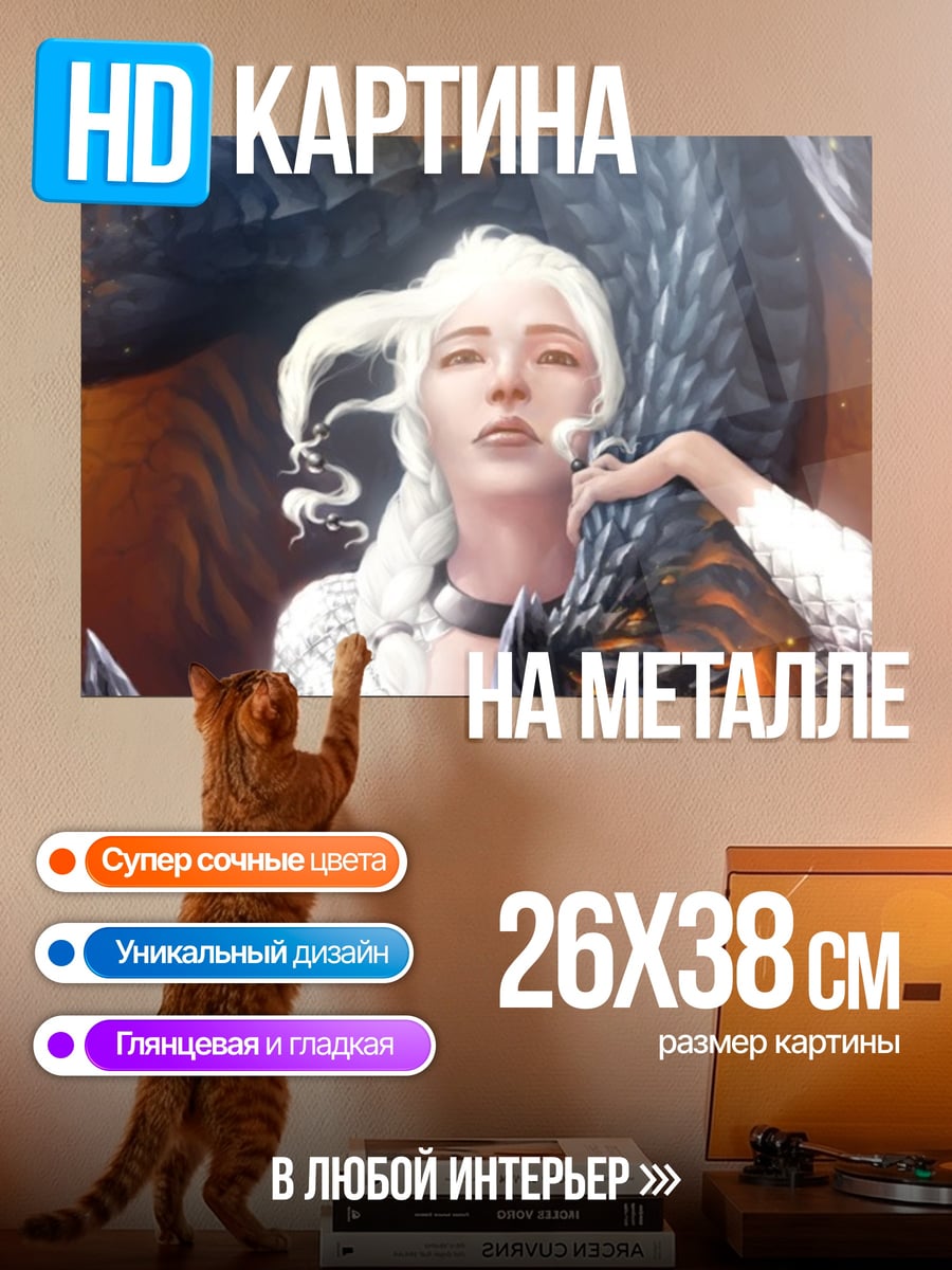 Картина на металле Драконья королева