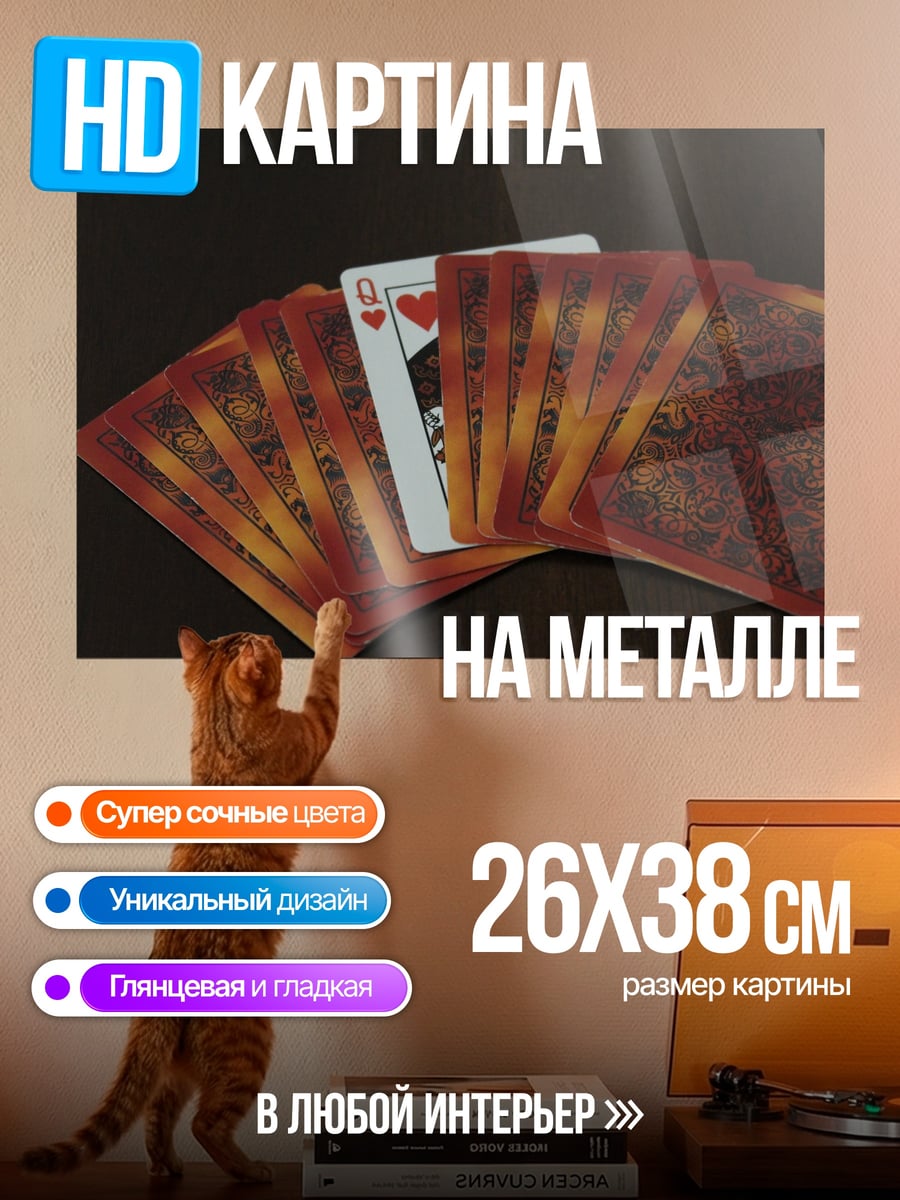Картина на металле Карточная магия