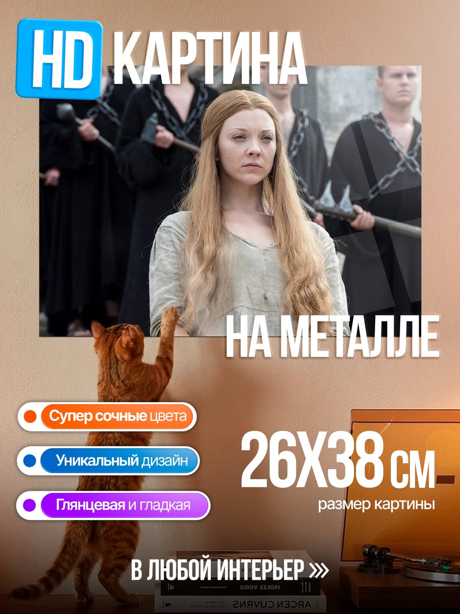 Картина на металле Маргери Тирелл