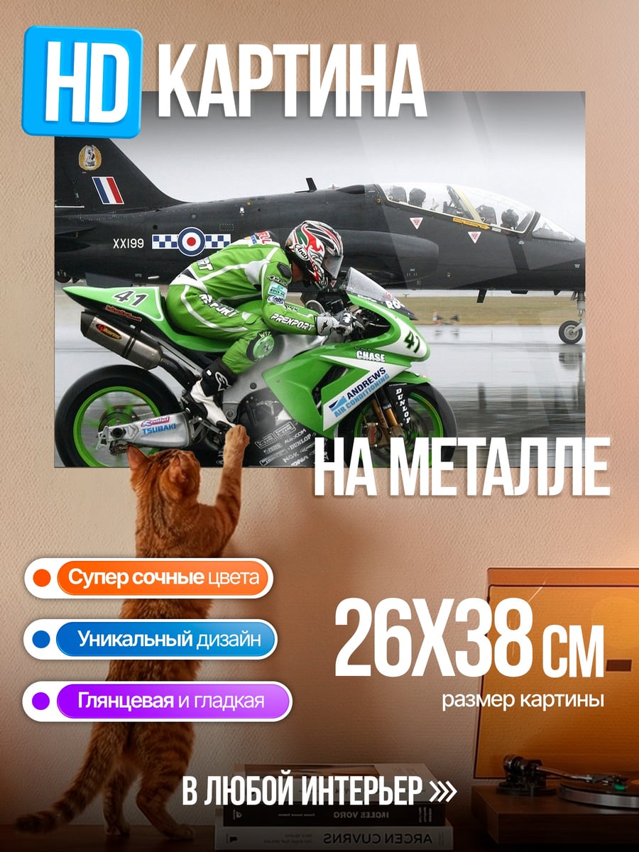 Картина на металле гоночный мотоцикл и самолет