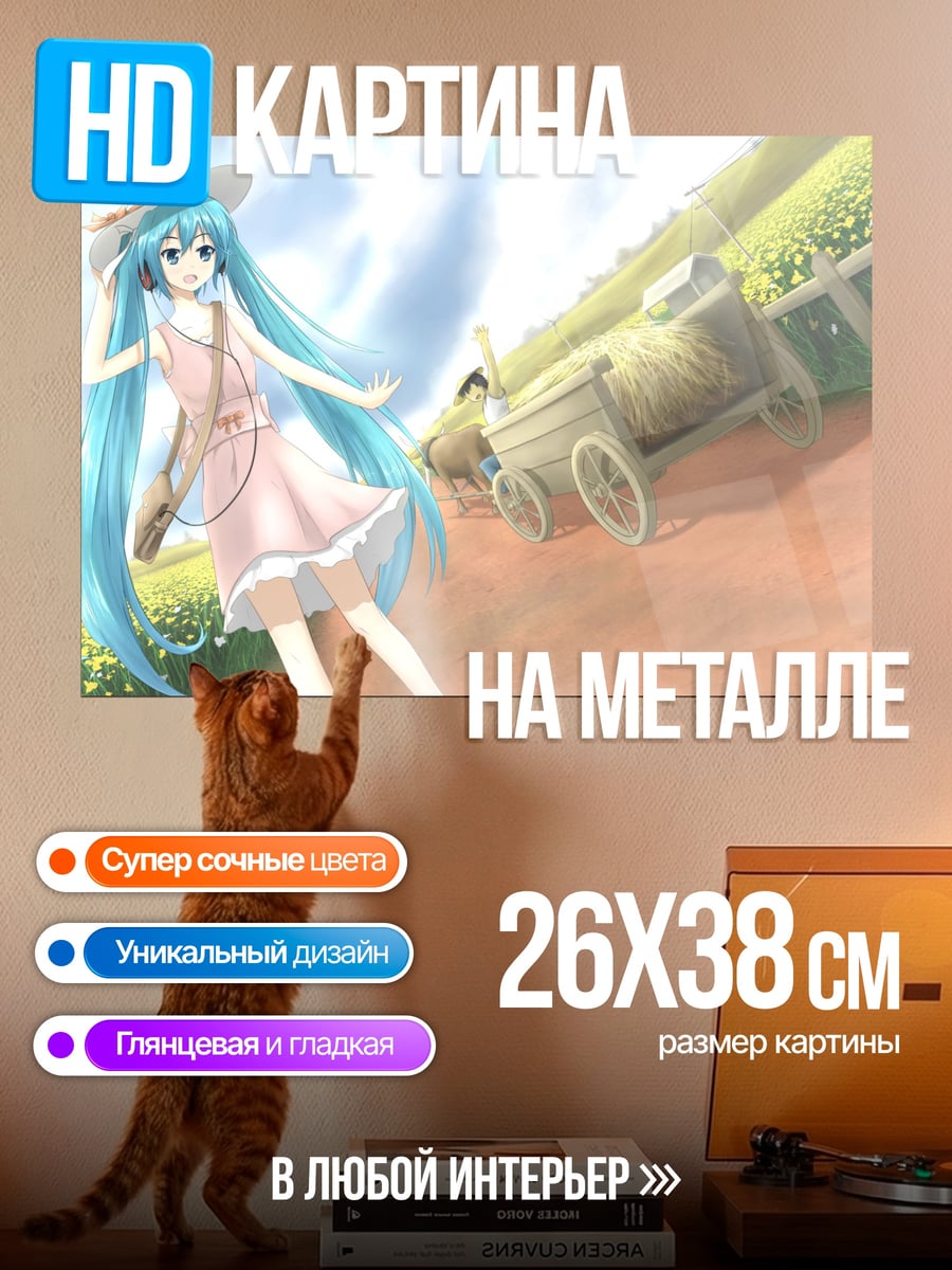 Картина на металле Мику Хацунэ прогулка