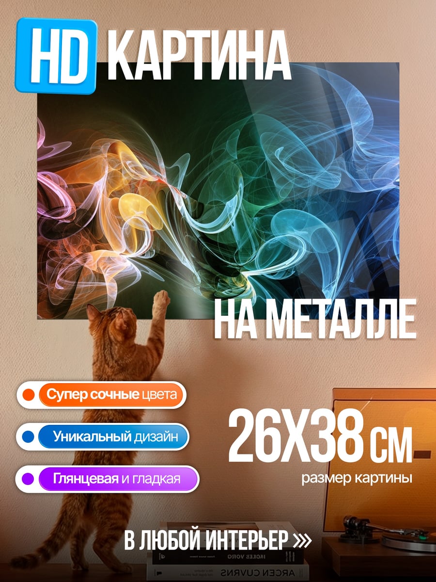 Картина на металле цветной дым узор