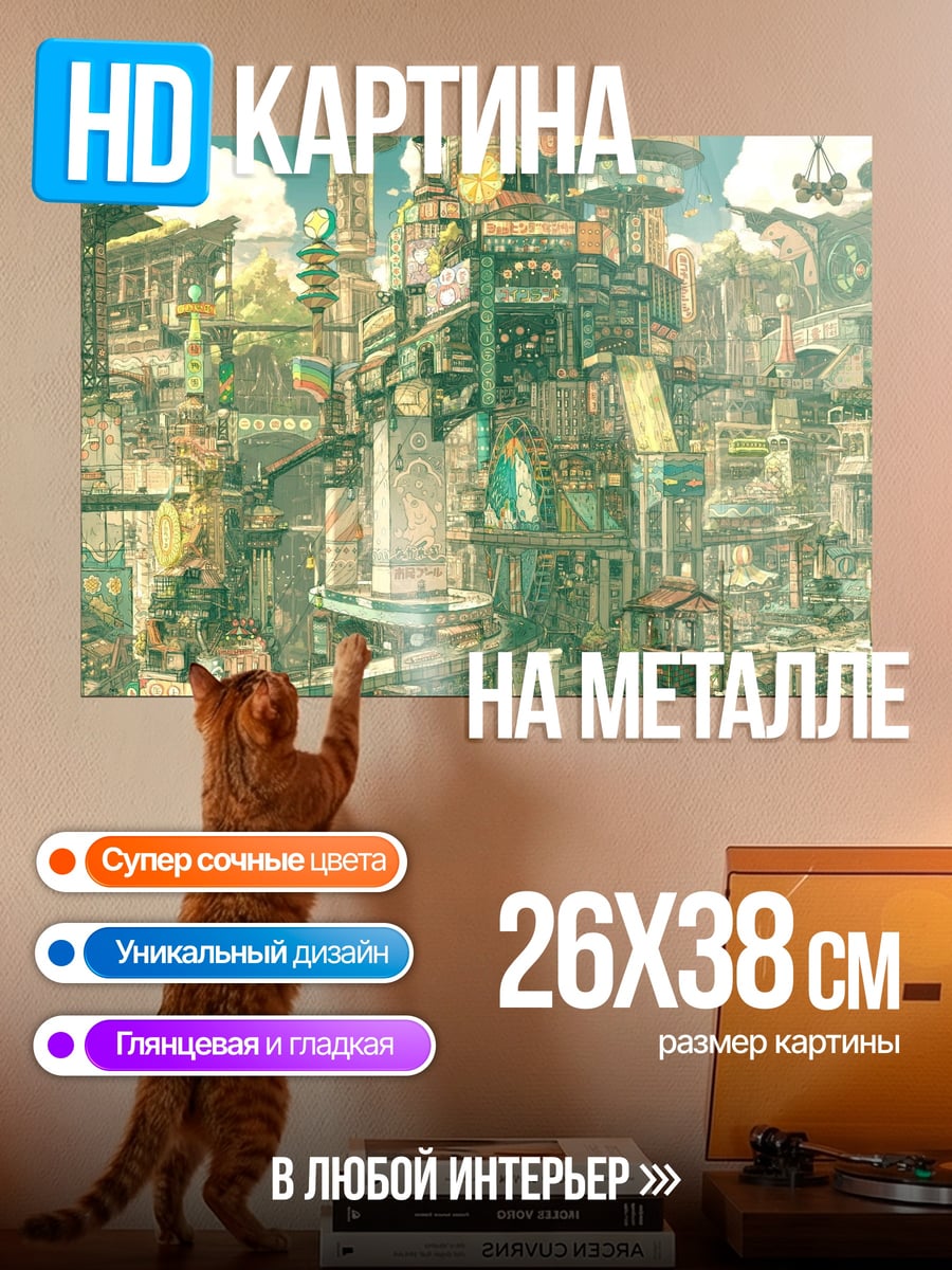 Картина на металле Фантастический город
