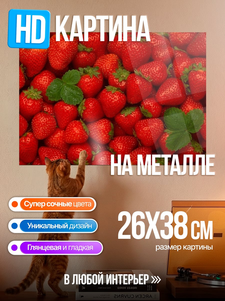 Картина на металле Спелая клубника