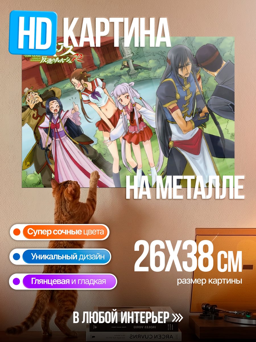 Картина на металле Код Гиас персонажи