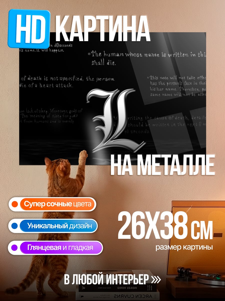 Картина на металле Смертельная тетрадь L