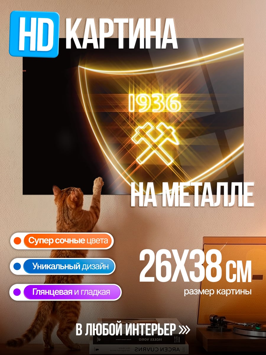 Картина на металле Шахта 1936