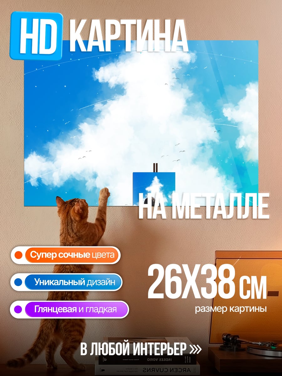 Картина на металле Девочка рисует небо