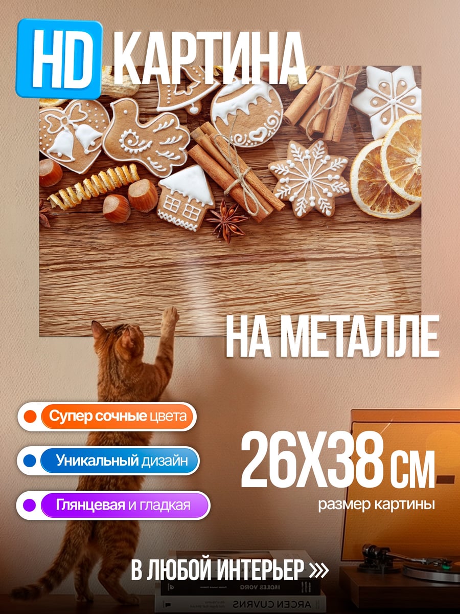Картина на металле Рождественские пряники