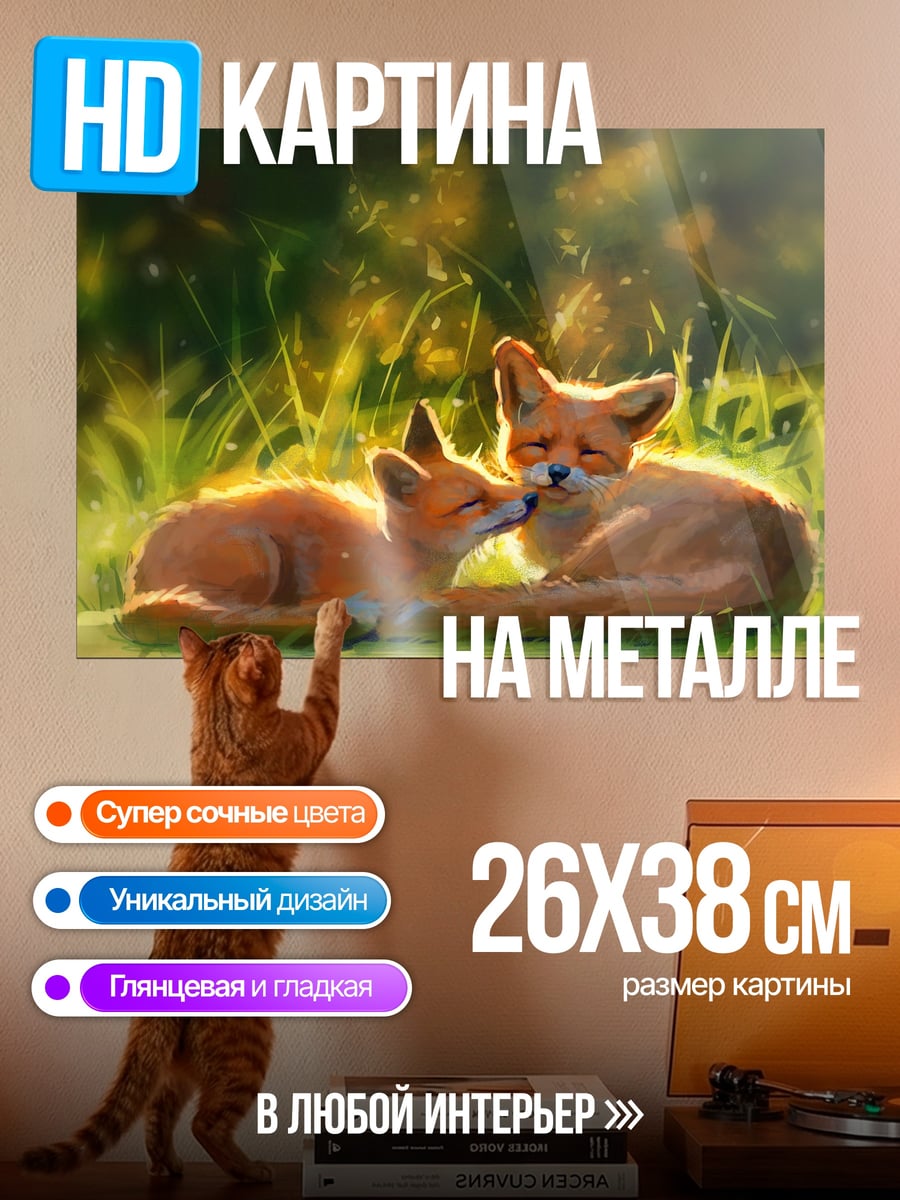 Картина на металле Лисята в траве