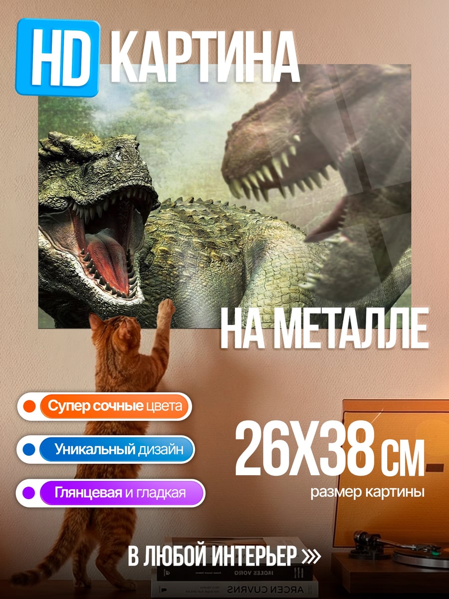 Картина на металле Битва тираннозавров
