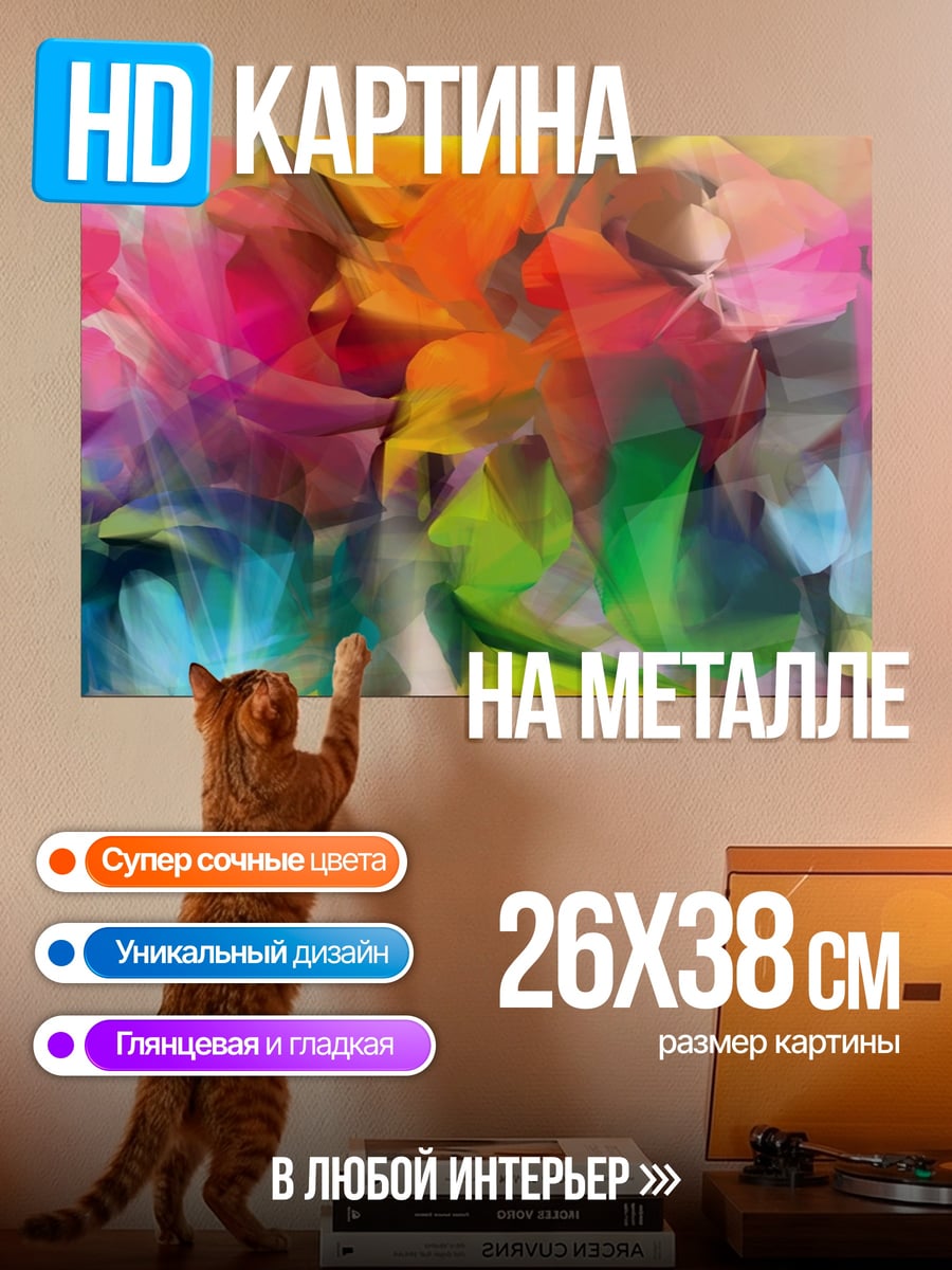 Картина на металле Яркие краски