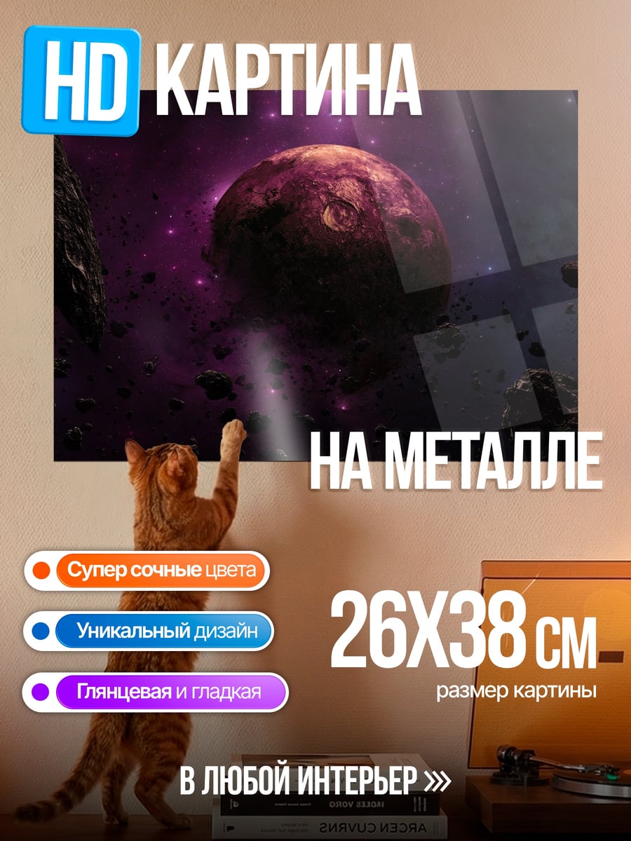 Картина на металле космическая планета