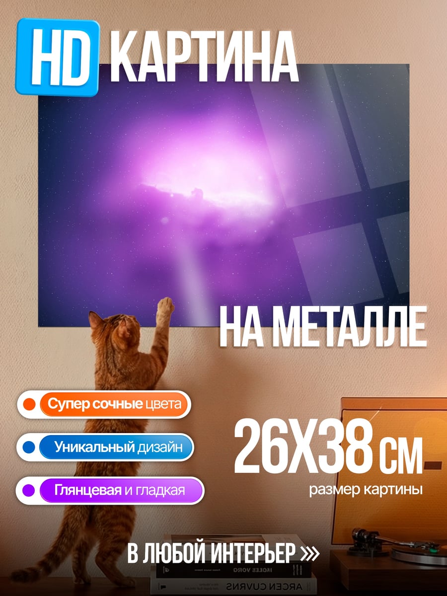 Картина на металле Фиолетовое свечение космоса