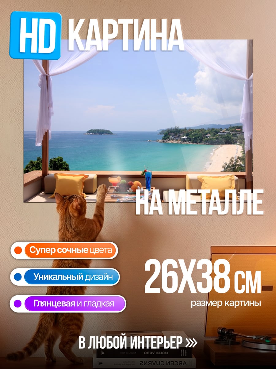 Картина на металле Вид на море с террасы