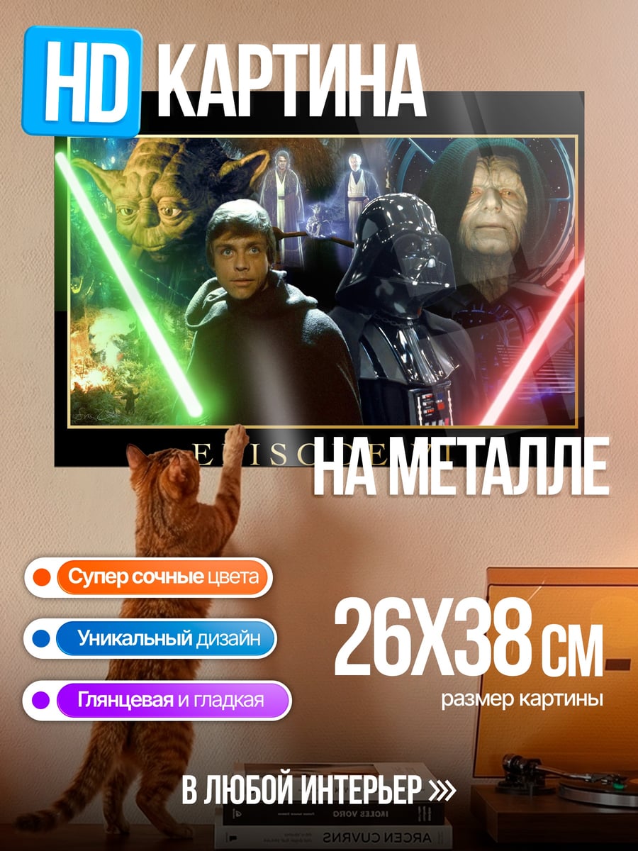 Картина на металле Звездные войны эпизод