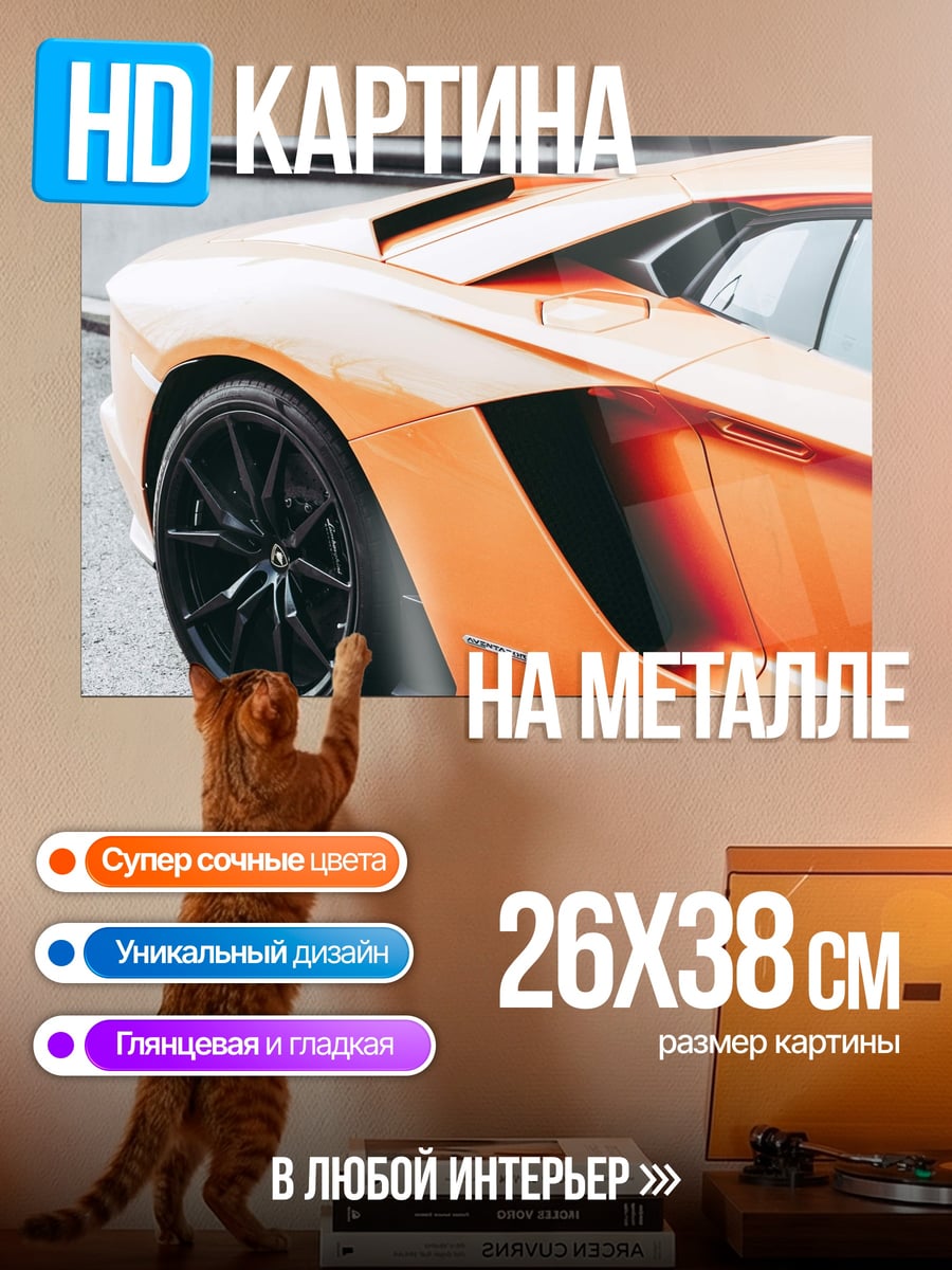 Картина на металле Оранжевый спорткар