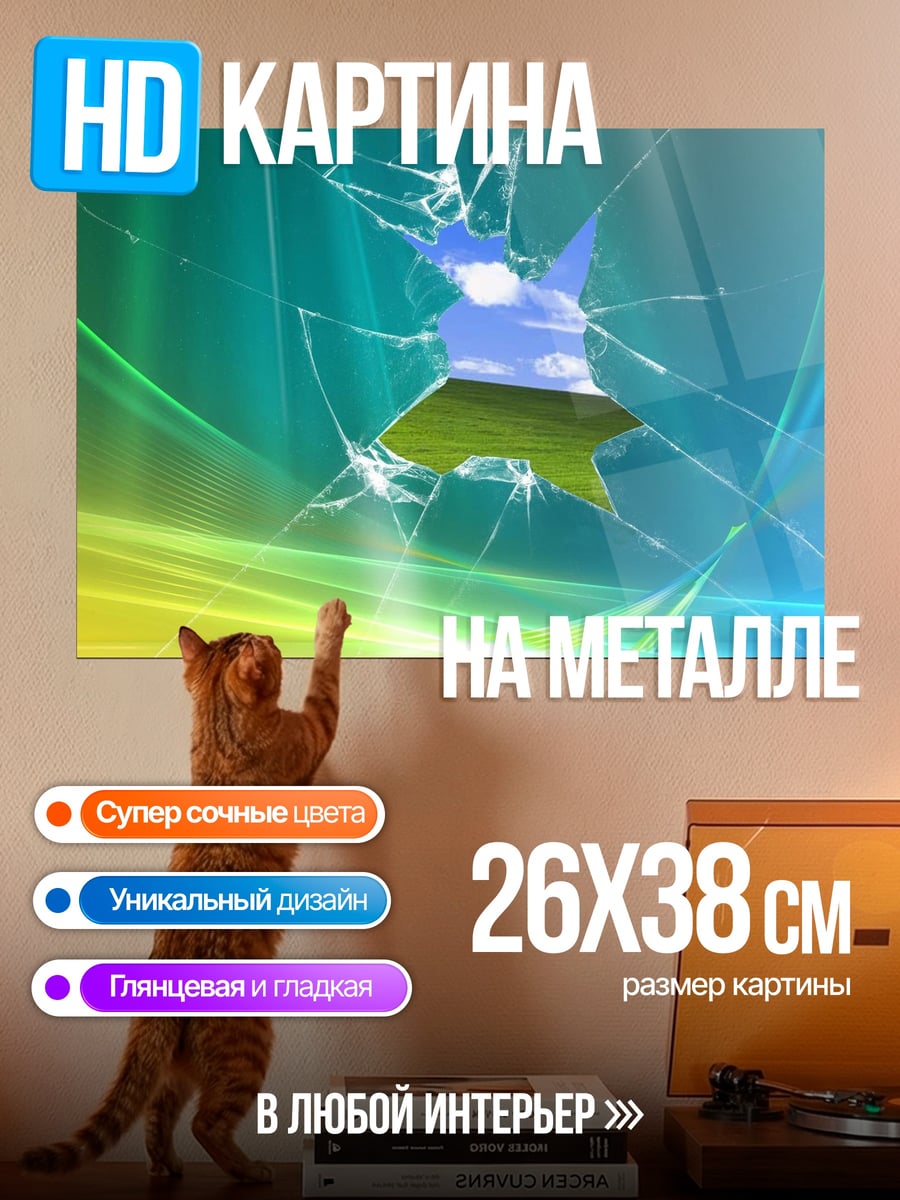 Картина на металле Разбитое стекло