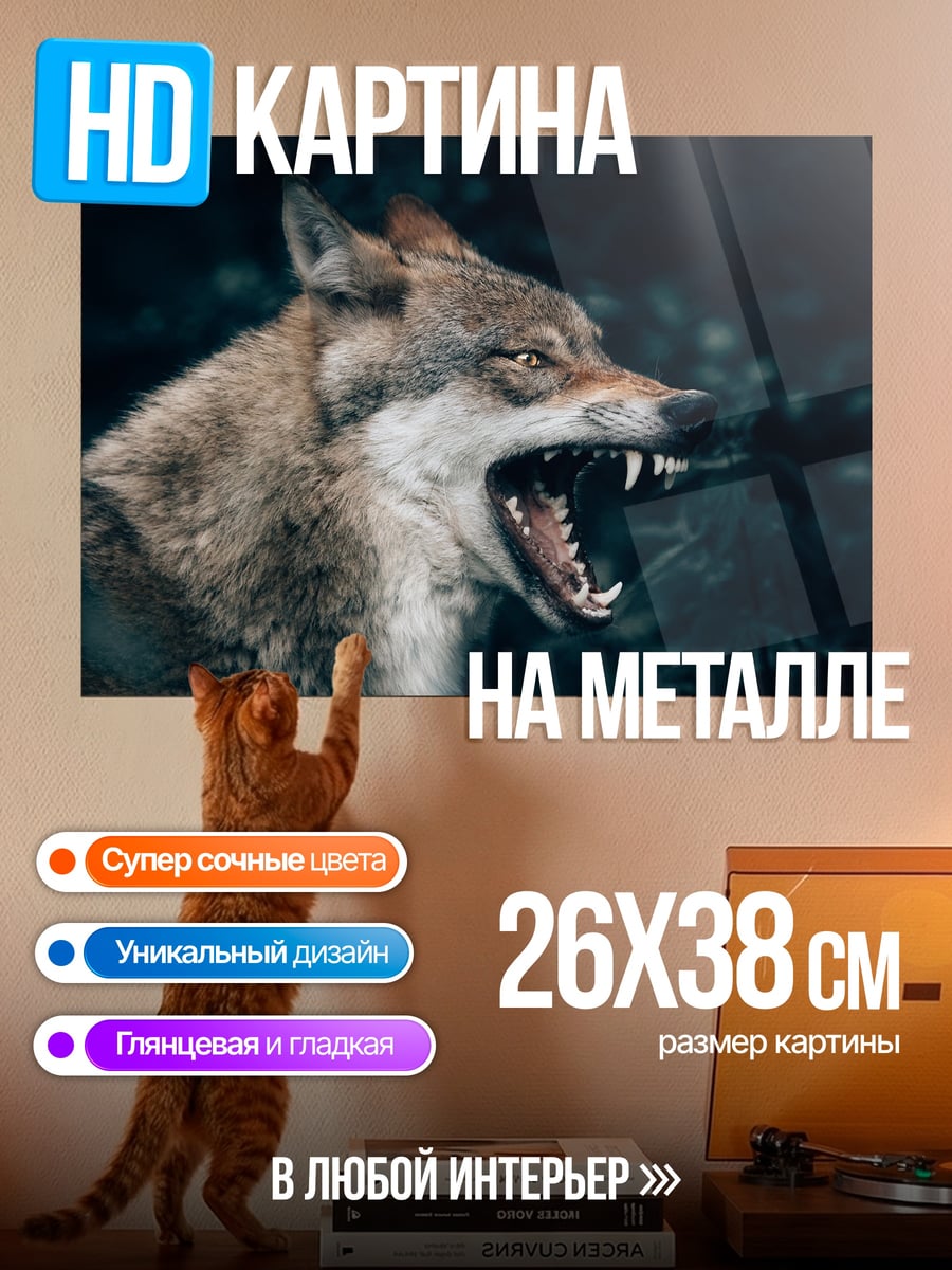 Картина на металле Злой волк