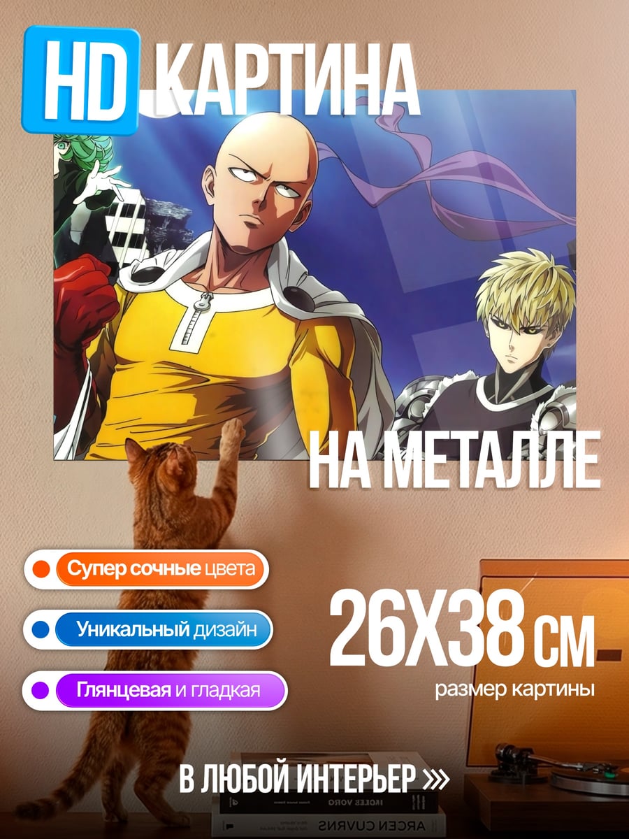Картина на металле Герои Ванпанчмен