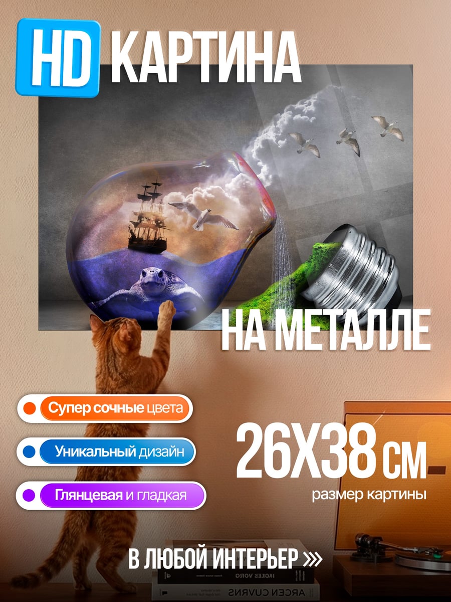 Картина на металле Бутылка с миром