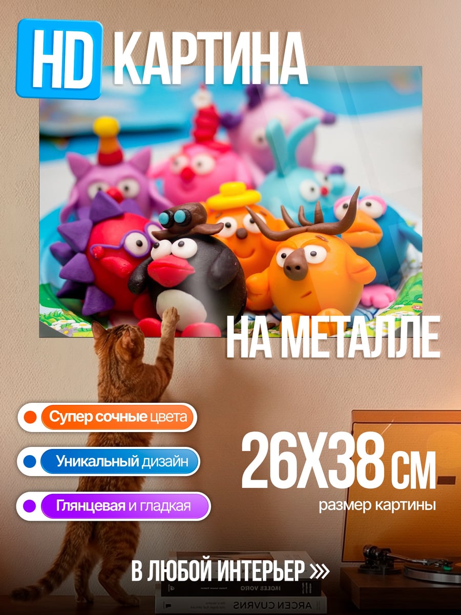 Картина на металле Пластилиновые монстры