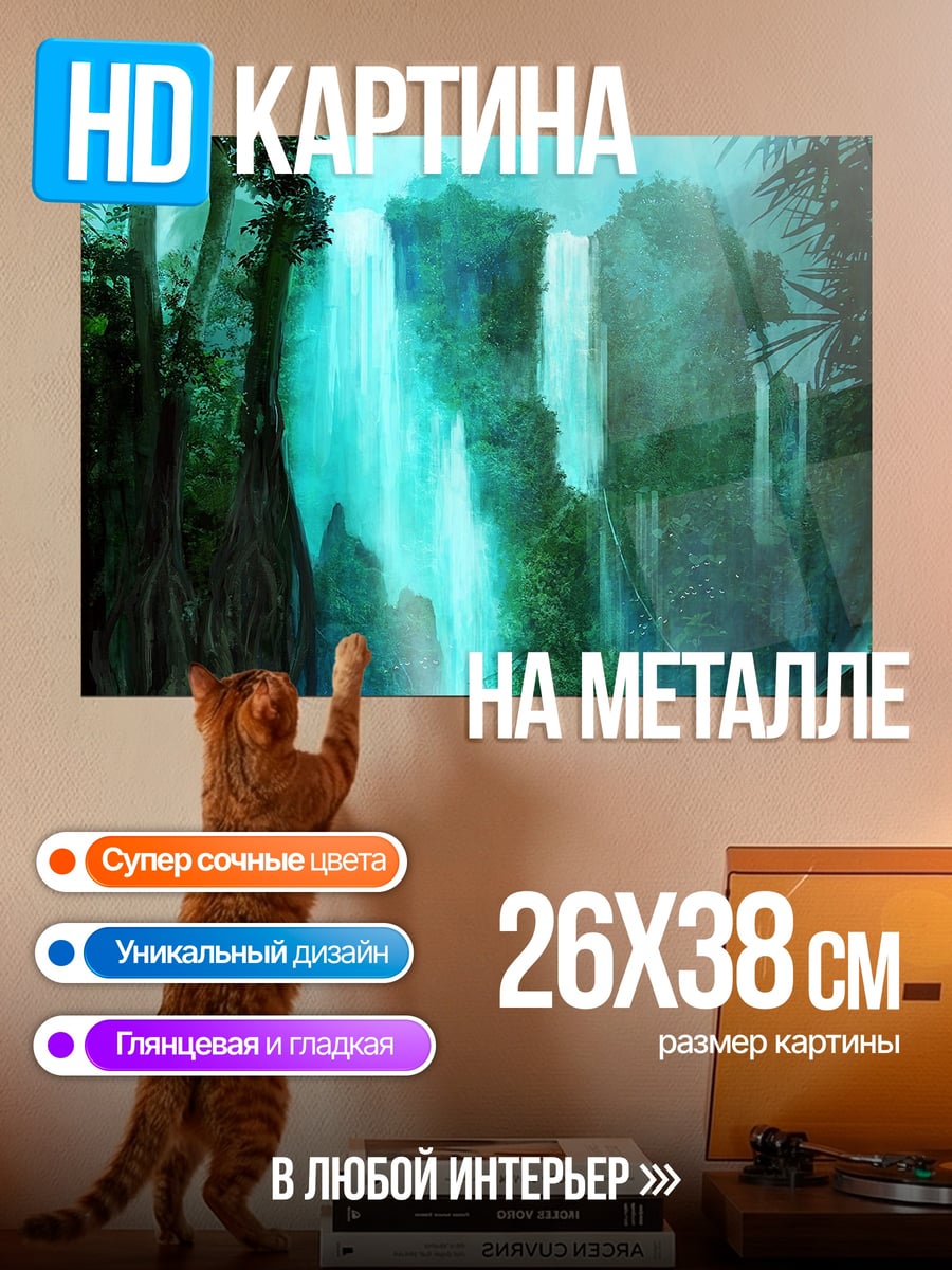 Картина на металле Таинственный водопад