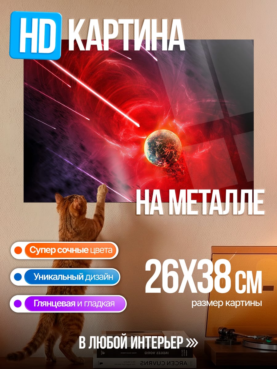 Картина на металле Космическая катастрофа