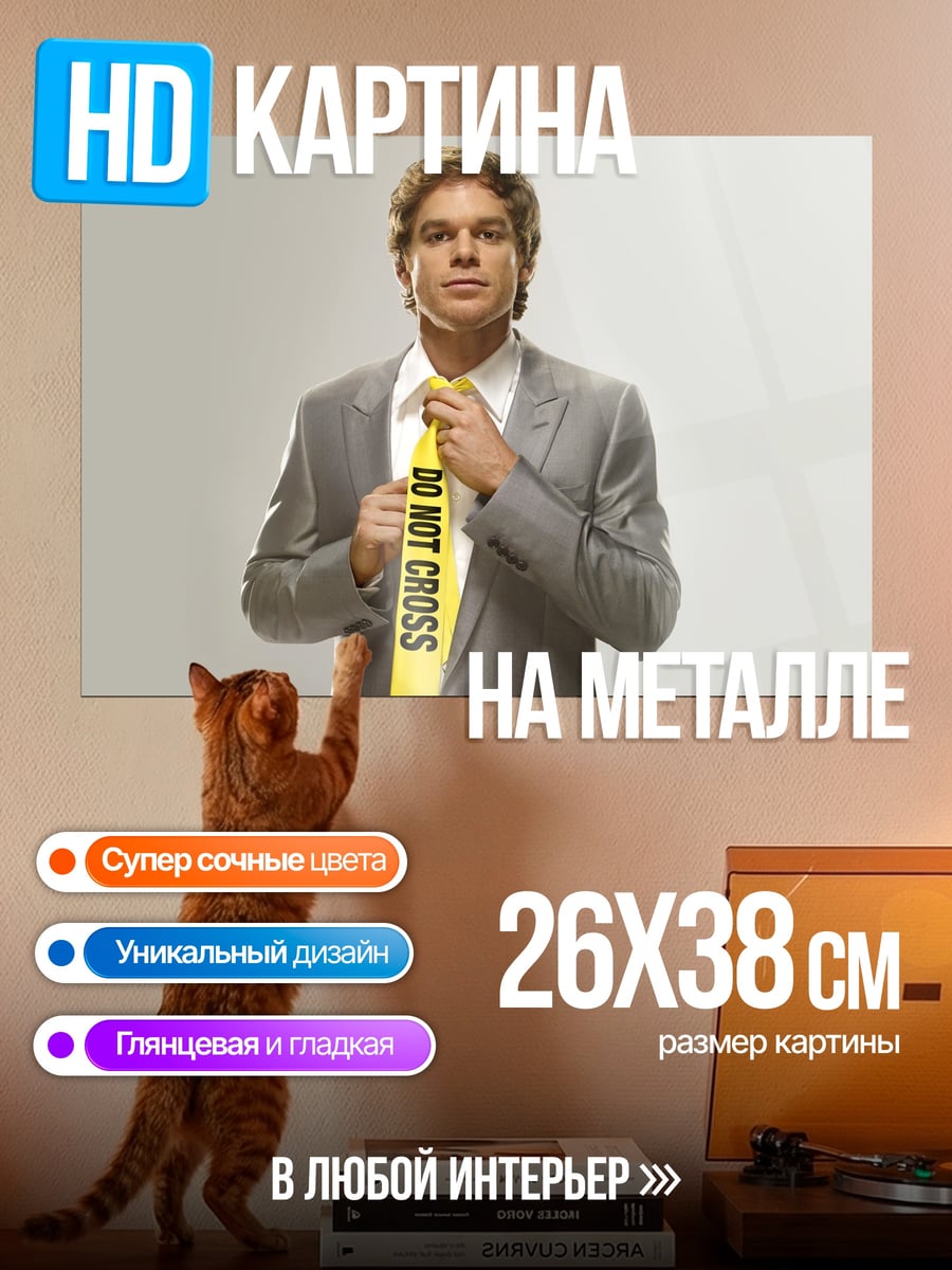 Картина на металле Декстер