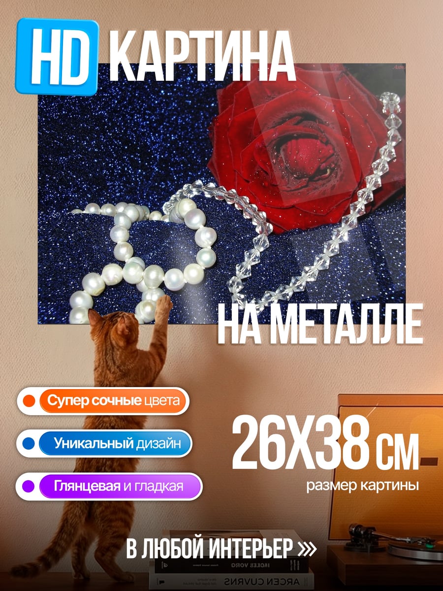 Картина на металле Роза и жемчуг