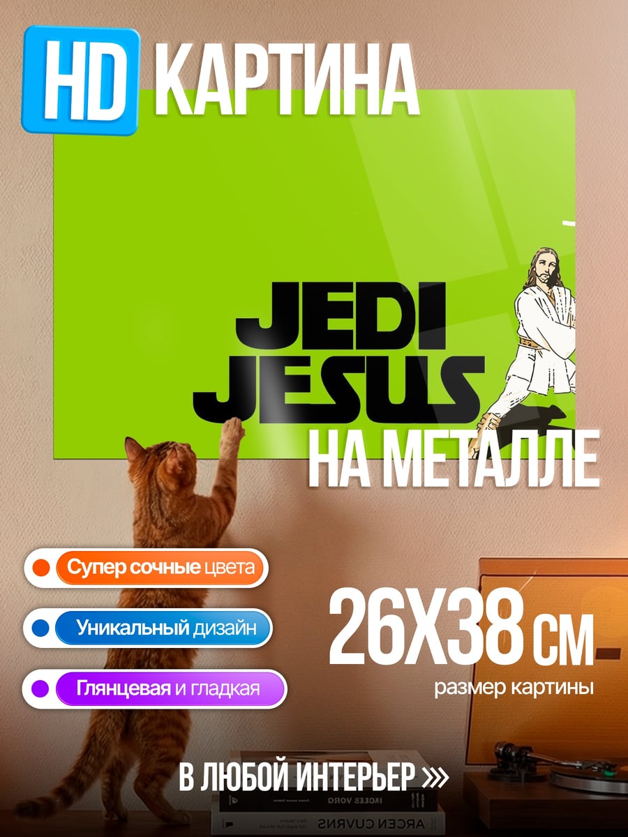 Картина на металле Джедай Иисус