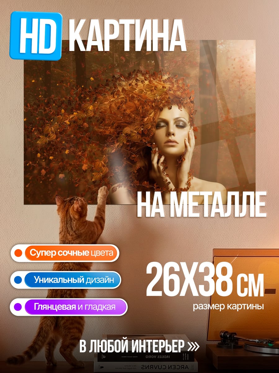 Картина на металле Осенняя девушка