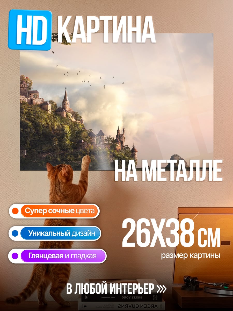 Картина на металле Замок на скале