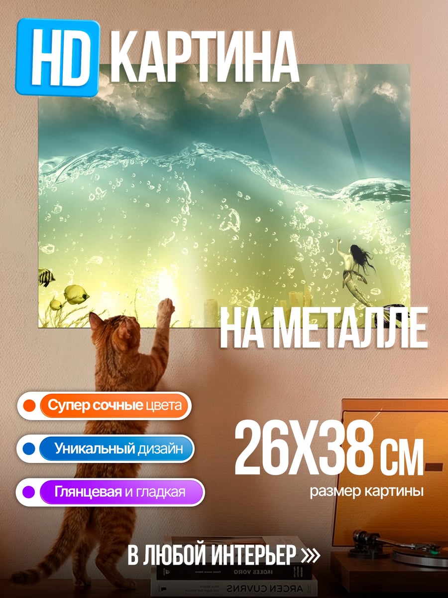 Картина на металле Подводный мир