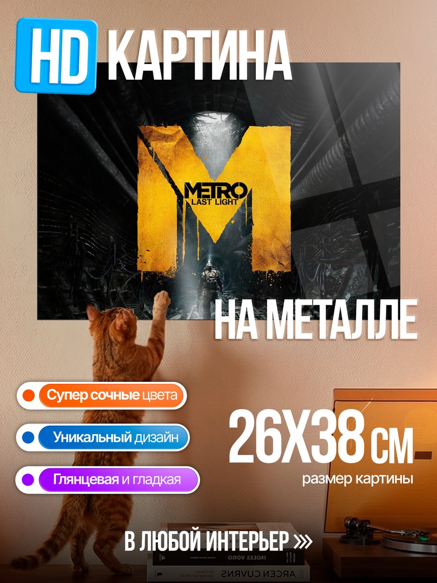 Картина на металле Логотип Metro Exodus