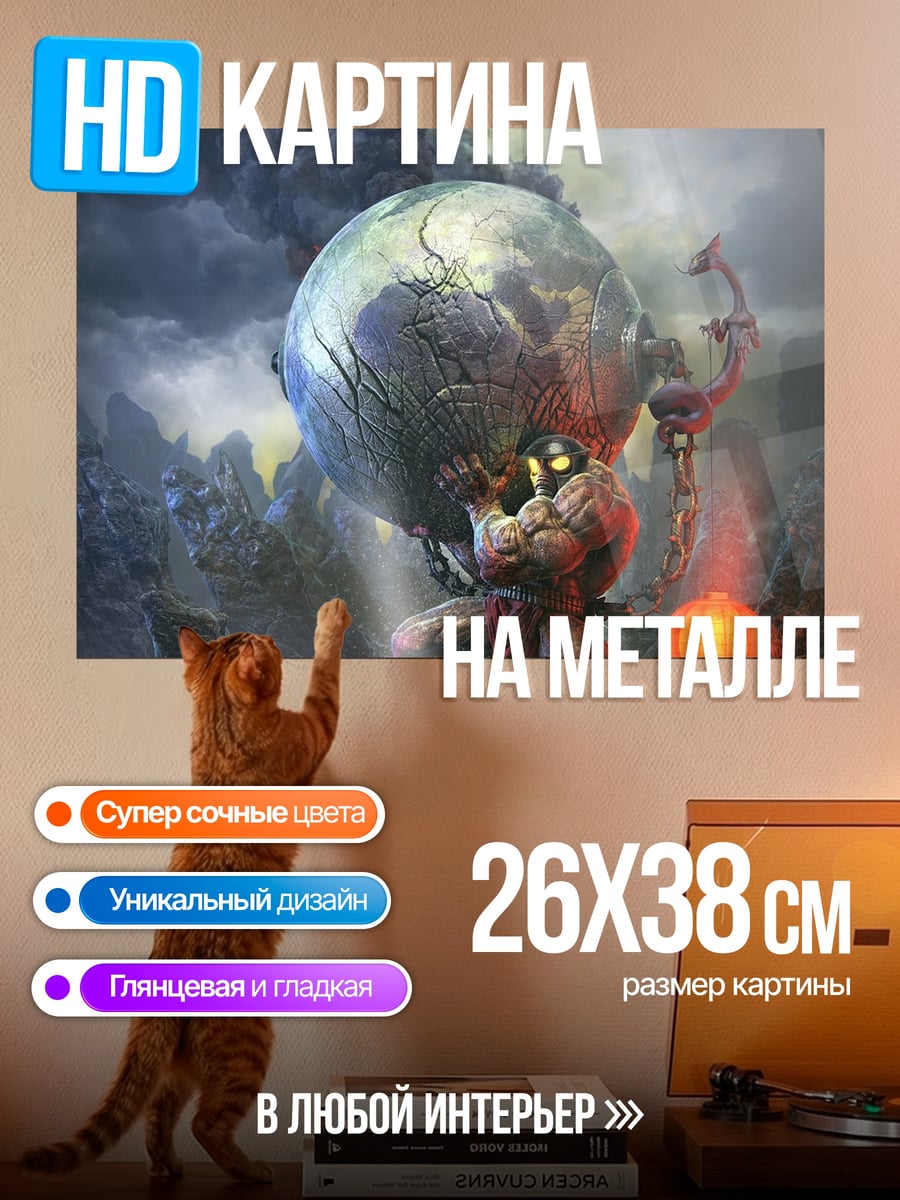 Картина на металле Атлант держит мир