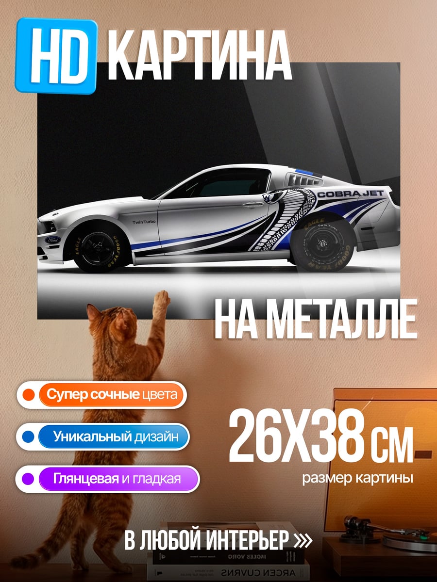 Картина на металле Мустанг Кобра Джет
