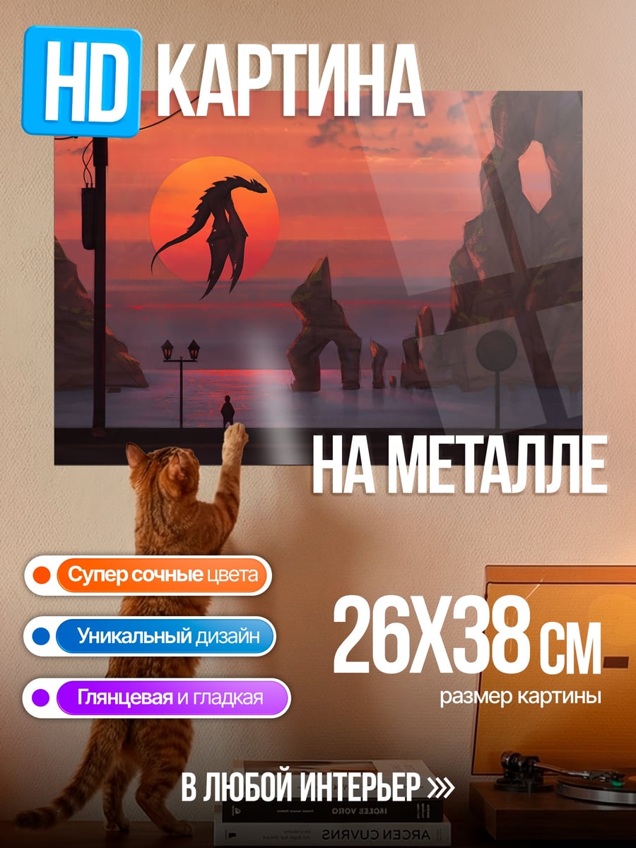 Картина на металле Дракон на закате