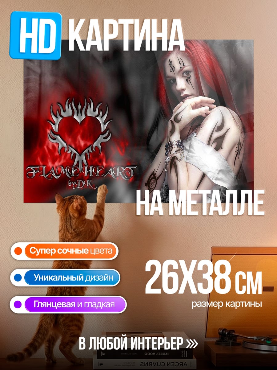 Картина на металле Пламя сердца