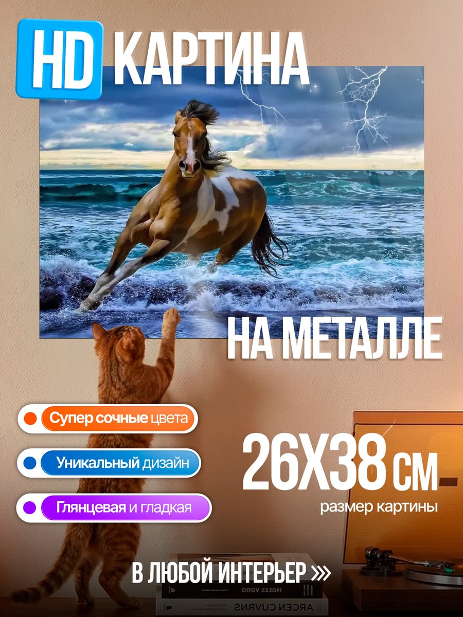 Картина на металле Конь в шторме