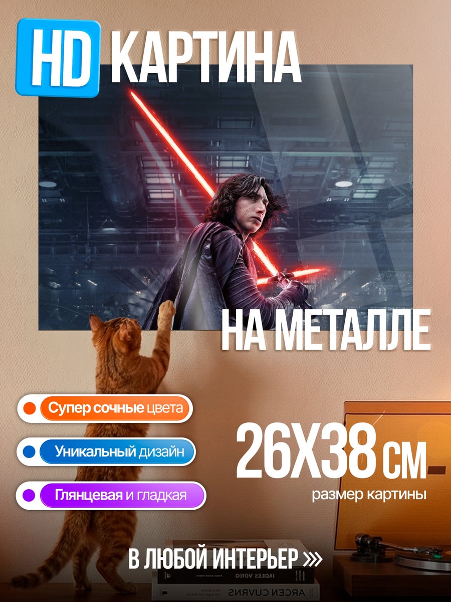 Картина на металле Кайло Рен с мечом