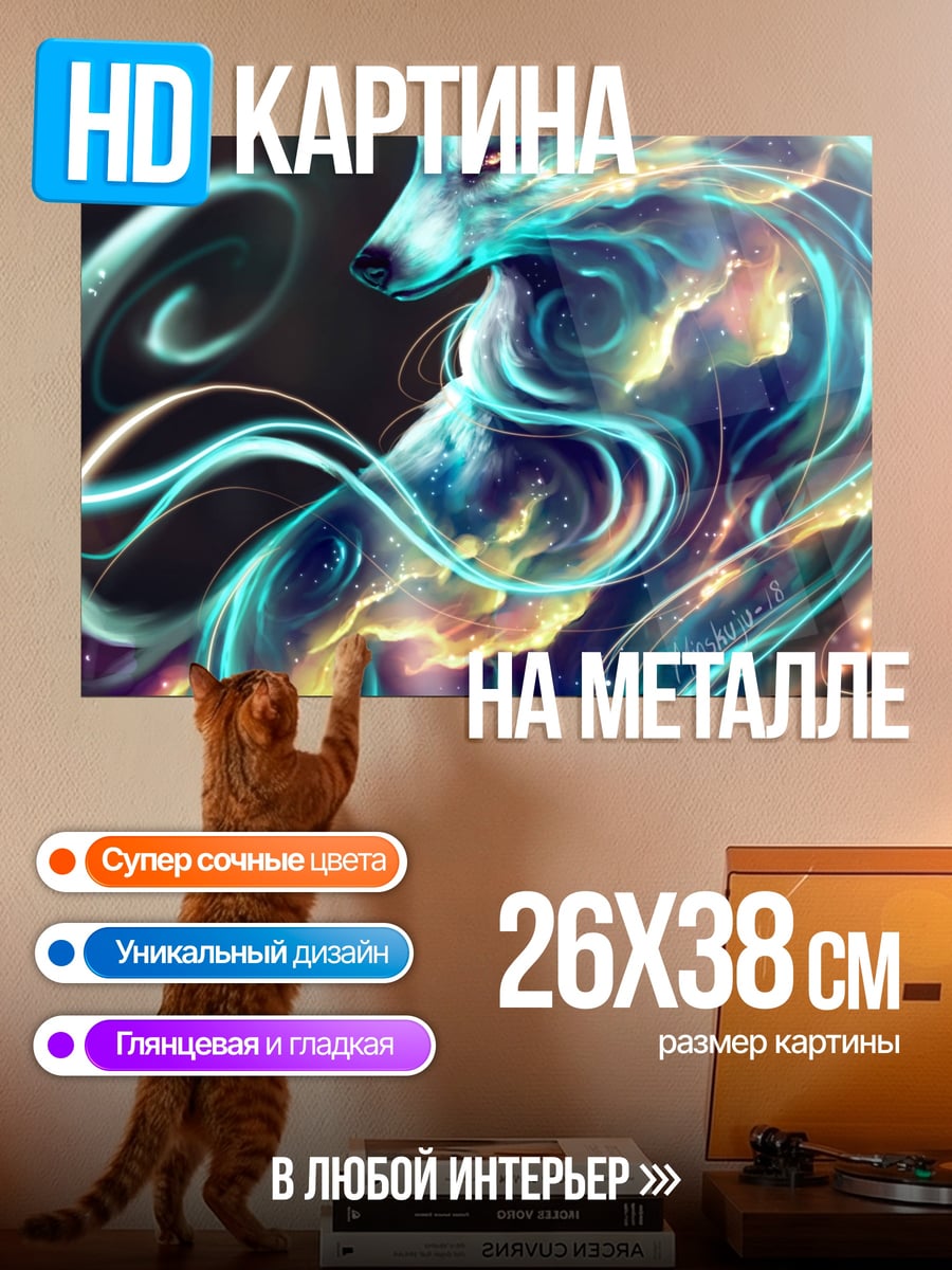 Картина на металле Волшебный огненный лис