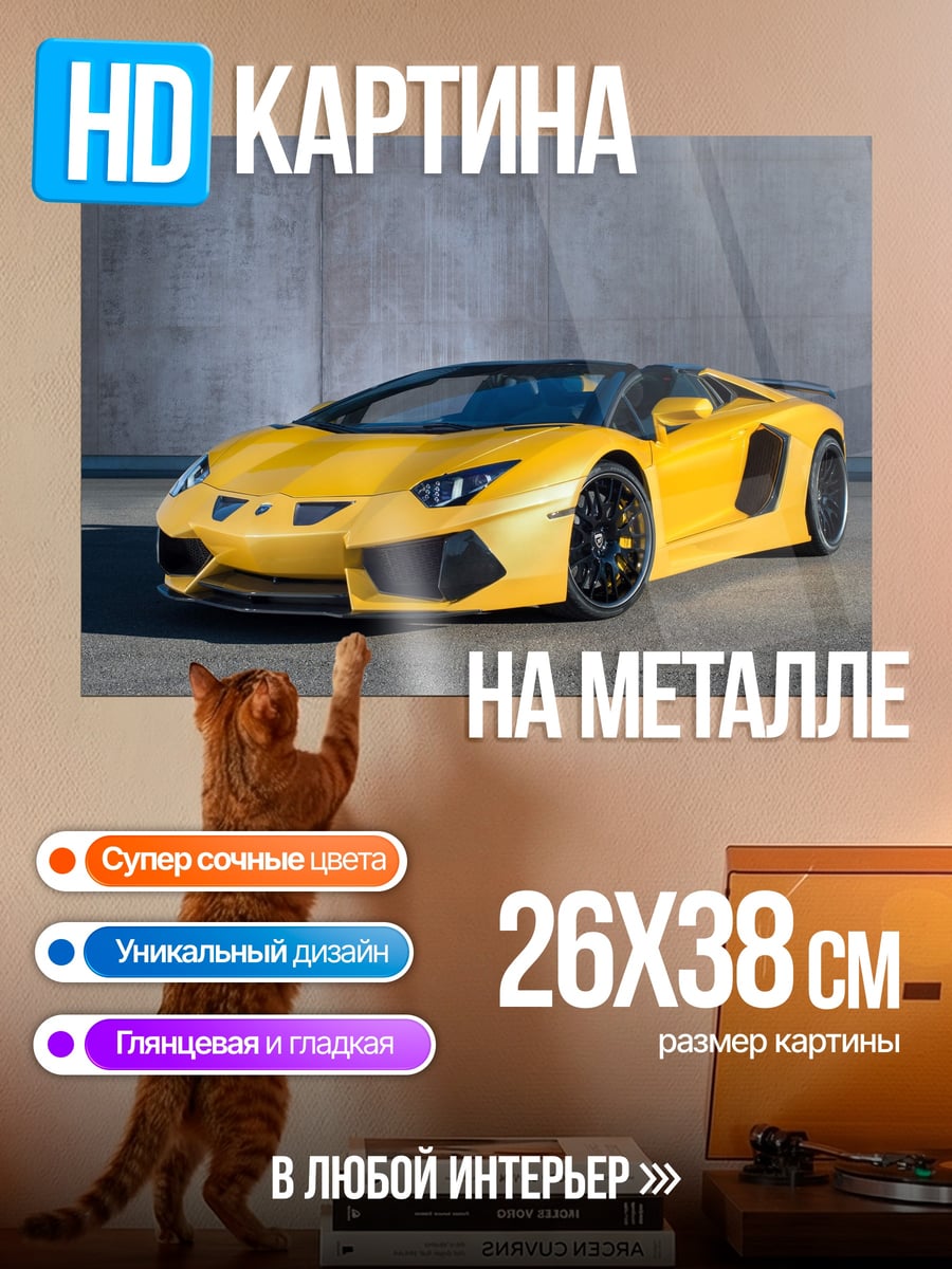 Картина на металле Желтый спорткар Ламборгини