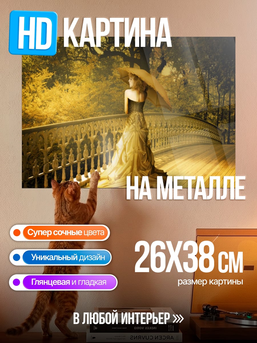 Картина на металле Девушка в золотом платье
