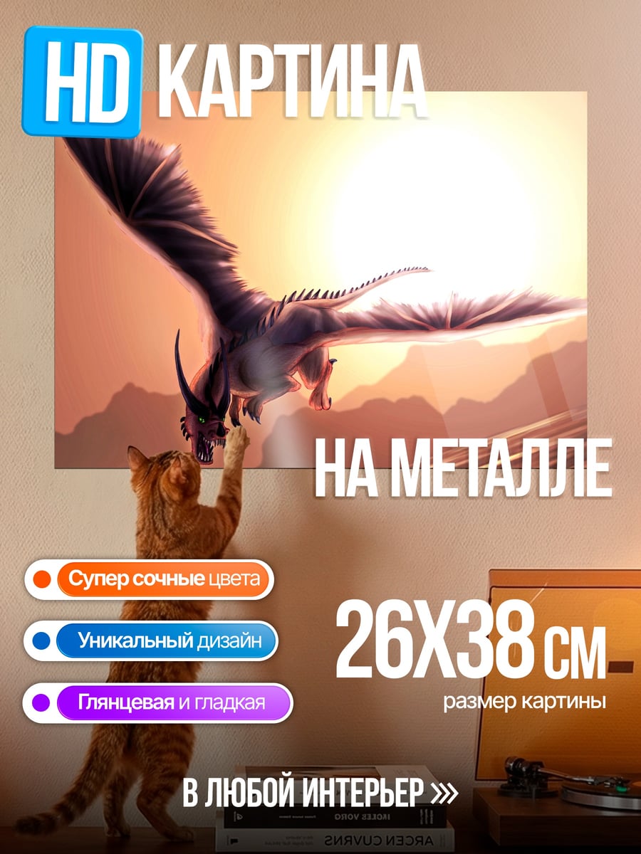 Картина на металле Летящий дракон на закате